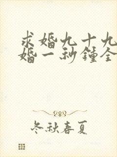 求婚九十九次离婚一秒钟全集播放