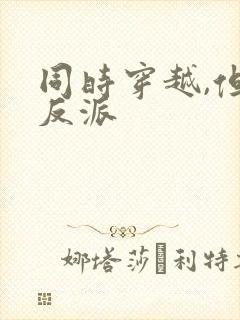 同时穿越,但是反派