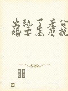 出轨了老公不离婚要怎么挽回