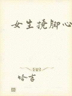 女生挠脚心网站