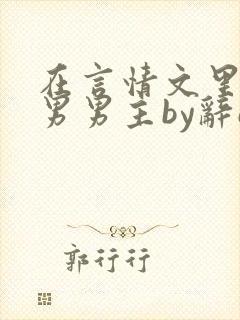 在言情文里撩直男男主by辞e闻玉书