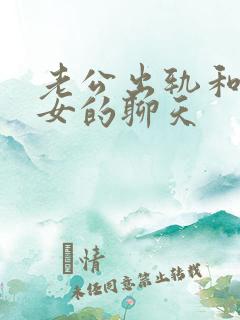 老公出轨和别的女的聊天