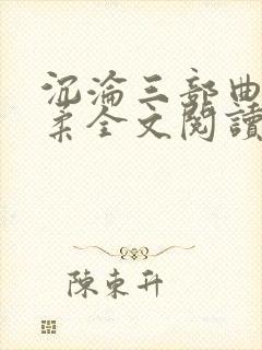 沉沦三部曲慕雪柔全文阅读