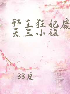 邪王狂妃废材逆天三小姐