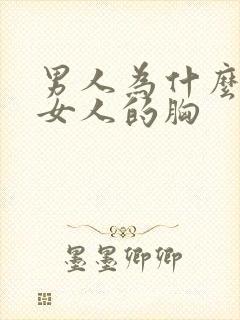 男人为什么爱摸女人的胸