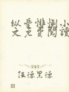 纵爱悱恻小说全文免费阅读最新章节