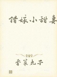 错嫁小甜妻短剧