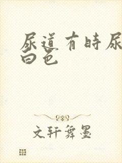 尿道有时尿出乳白色