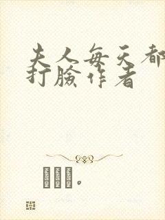 夫人每天都在线打脸作者