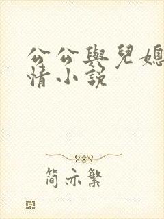公公与儿媳的言情小说