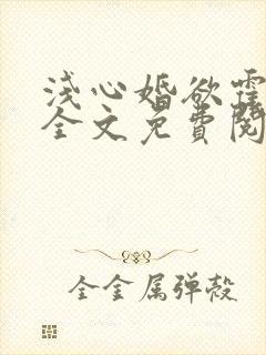 浅心婚欲霍璟言全文免费阅读下载