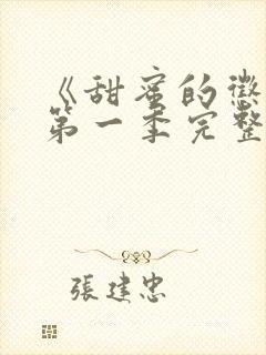 《甜蜜的惩罚》第一季完整观看在线播放