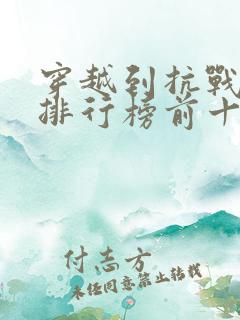 穿越到抗战小说排行榜前十名