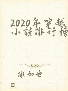 2020年穿越小说排行榜完结