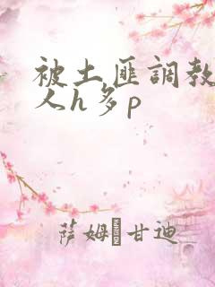 被土匪调教的美人h多p