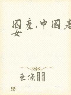 国产,中国老熟女