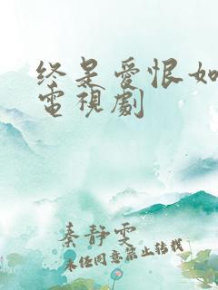 终是爱恨如烟散电视剧