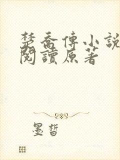 楚乔传小说全集阅读原著