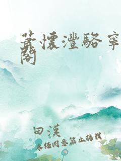 萧怀沣骆宁笔趣阁