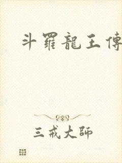 斗罗龙王传说三