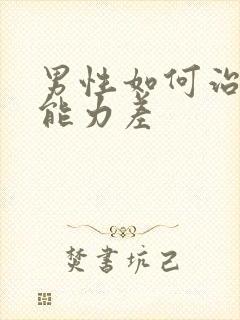 男性如何治疗性能力差