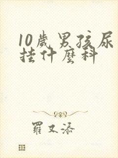 10岁男孩尿床挂什么科