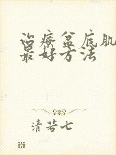 治疗盆底肌漏尿最好方法