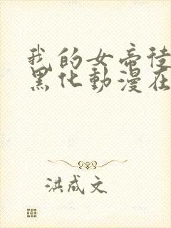 我的女帝徒弟要黑化动漫在线观看