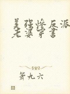 美强惨反派是我老婆穿书