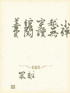 姜绾穿越小说免费阅读无弹窗