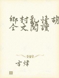 乡村乱情胡秀英全文阅读