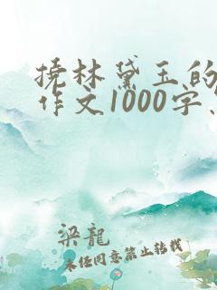 挠林黛玉的脚心作文1000字怎么写
