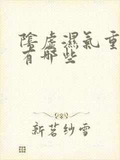 阴虚湿气重症状有哪些