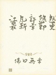 江凡许悠然正版最新章节更新内容