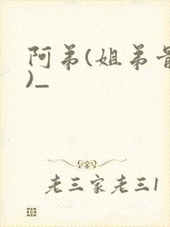 阿弟(姐弟骨科)_