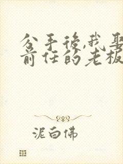 分手后,我娶了前任的老板短剧