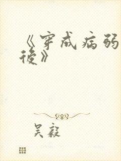 《穿成病弱反派后》