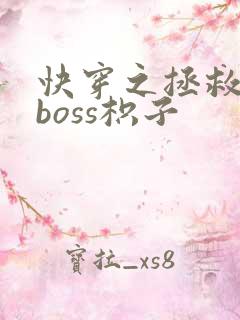 快穿之拯救黑化boss枳子