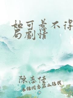 她可惹不得大结局剧情