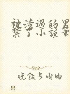 被渣过的男友囚禁了小说笔趣阁