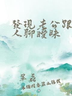 发现老公跟其他人聊暧昧