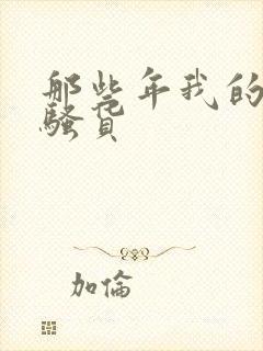 那些年我的丝袜骚货