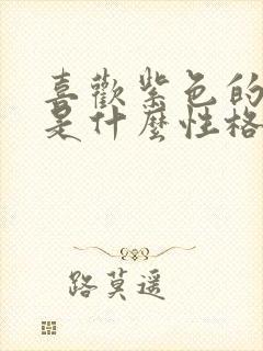 喜欢紫色的女人是什么性格