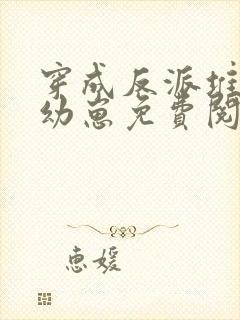 穿成反派堆里的幼崽免费阅读