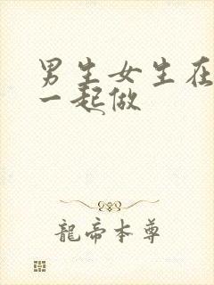 男生女生在床上一起做