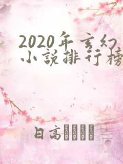2020年玄幻小说排行榜前十名完结