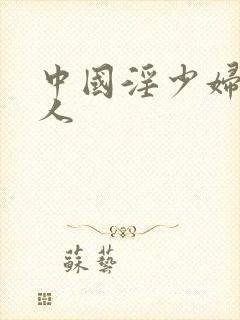 中国淫少妇与黑人