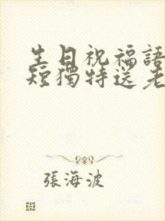 生日祝福语 简短独特送老公