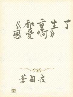 《都重生了谁谈恋爱啊》