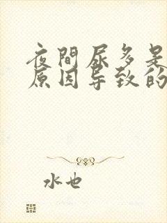 夜间尿多是什么原因导致的